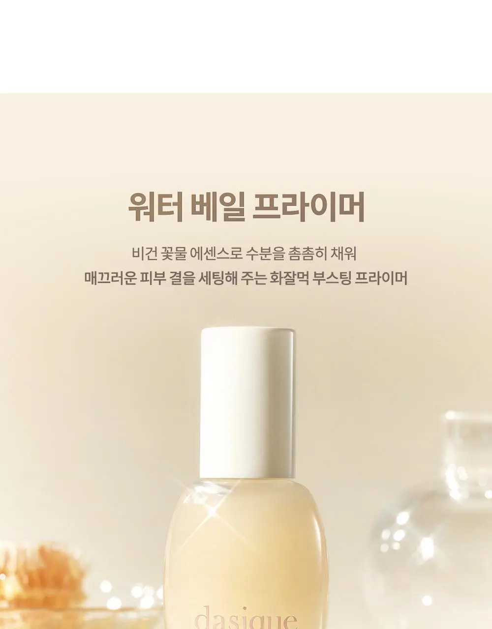 [화잘먹] 데이지크 워터 베일 프라이머 40ml 상세페이지 7